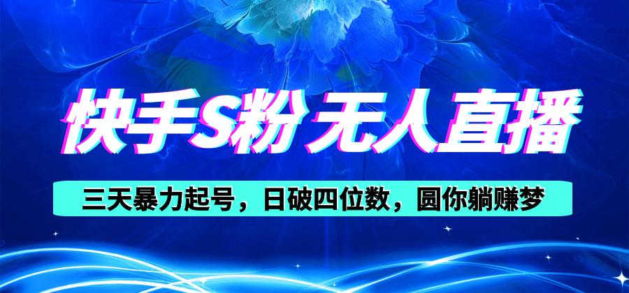 （10694期）快手S粉无人直播教程，零粉三天暴力起号，日破四位数，小白可入| 网创圈