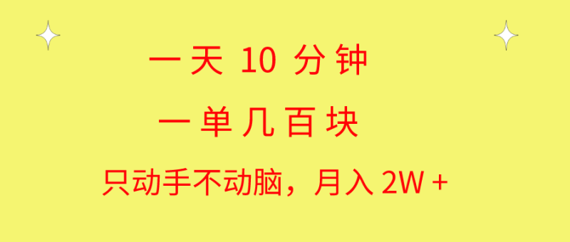 （10974期）一天10 分钟 一单几百块 简单无脑操作 月入2W+教学| 副业网