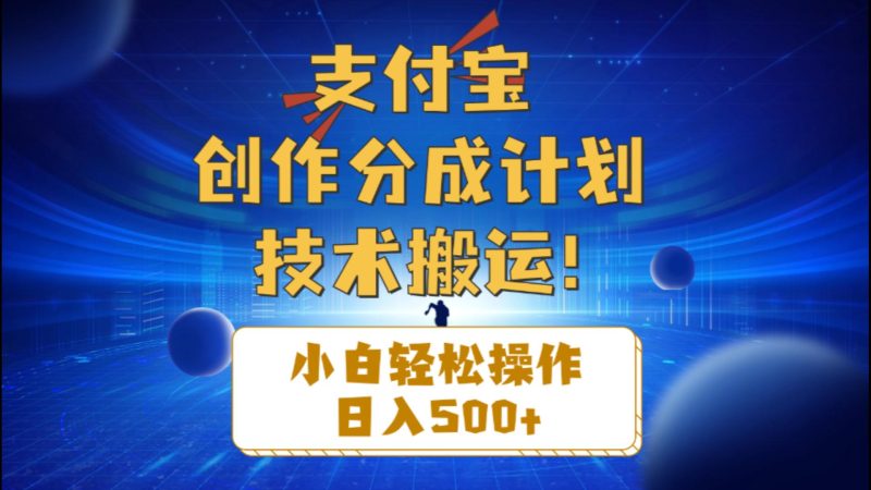 （10986期）支付宝创作分成（技术搬运）小白轻松操作日入500+| 网创圈