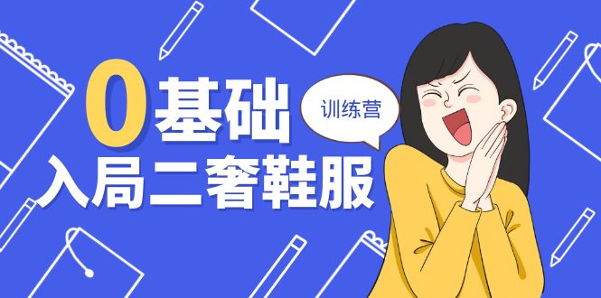 （10983期）0基础入局-二奢 鞋服训练营，十二年 奢侈品 创业导师分享（20节课）| 网创圈