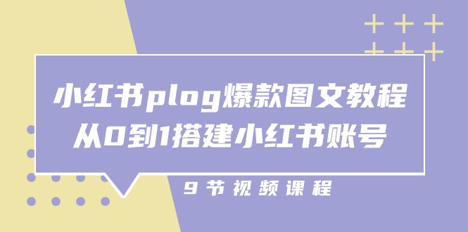 （10970期）小红书 plog-爆款图文教程，从0到1搭建小红书账号（9节课）| 网创圈