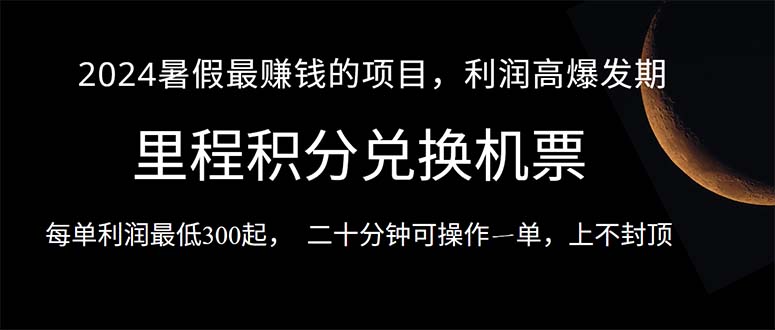 （10995期）2024暑假最暴利的项目，目前做的人很少，一单利润300+，二十多分钟可操…| 网创圈