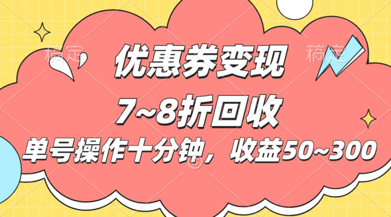 （10992期）电商平台优惠券变现，单账号操作十分钟，日收益50~300| 副业网