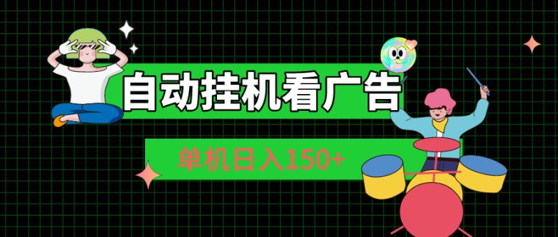 （10990期）自动挂机看广告 单机日入150+| 网创圈