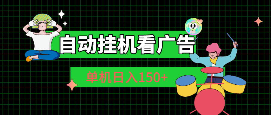 （10990期）自动挂机看广告 单机日入150+| 网创圈