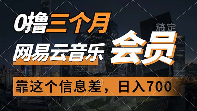 （11003期）0撸三个月网易云音乐会员，靠这个信息差一天赚700，月入2w| 网创圈