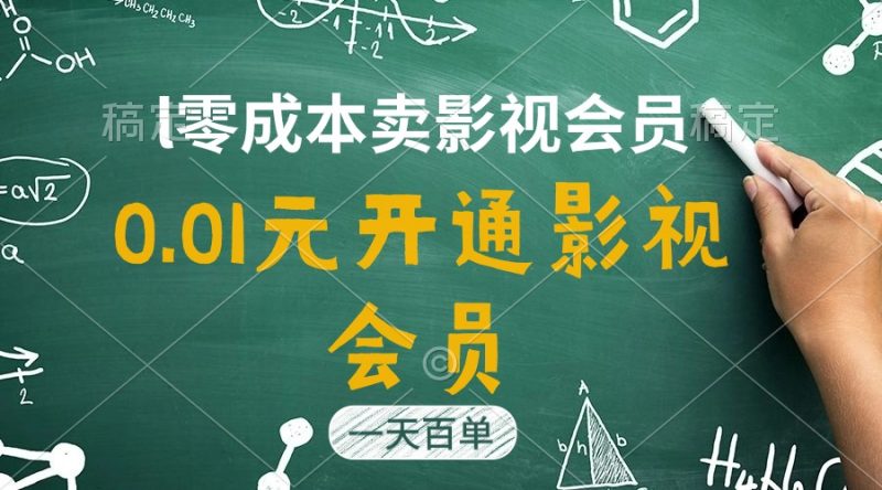 （11001期）直开影视APP会员只需0.01元，一天卖出上百单，日产四位数| 网创圈