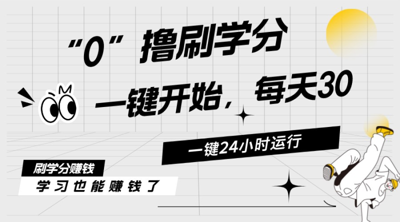 （11012期）最新刷学分0撸项目，一键运行，每天单机收益20-30，可无限放大，当日即…| 网创圈