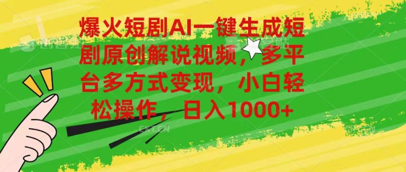 （11011期）爆火短剧AI一键生成原创解说视频，多平台多方式变现，小白轻松操作，日…| 网创圈
