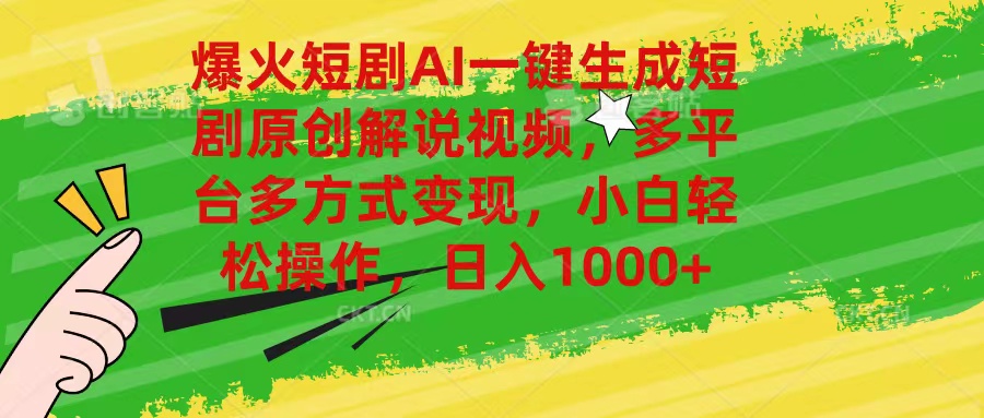（11011期）爆火短剧AI一键生成原创解说视频，多平台多方式变现，小白轻松操作，日…| 网创圈