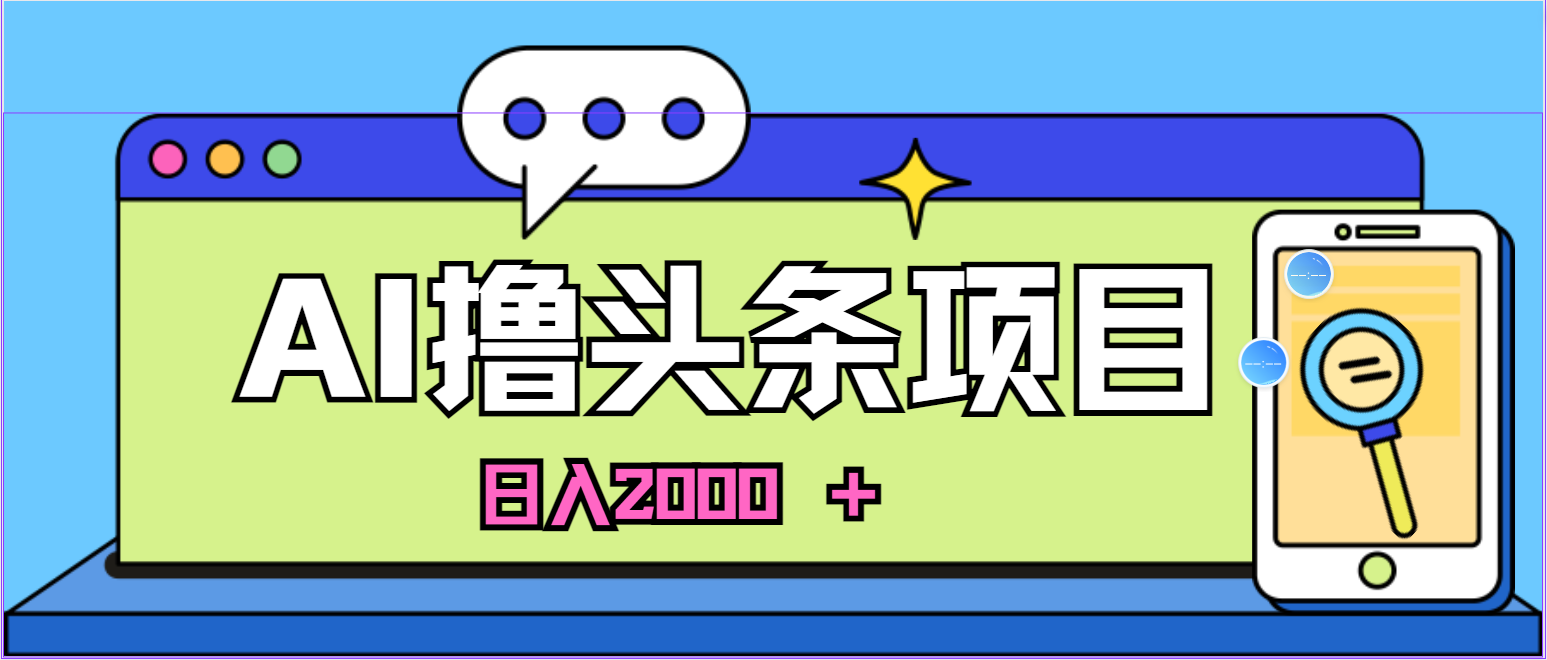 （11015期）AI今日头条，当日建号，次日盈利，适合新手，每日收入超2000元的好项目| 网创圈