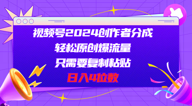 （11018期）视频号2024创作者分成，轻松原创爆流量，只需要复制粘贴，日入4位数| 网创圈