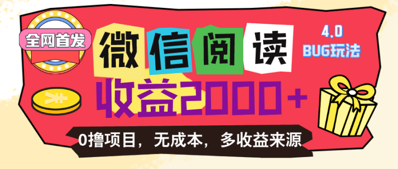 （11036期）微信阅读4.0卡bug玩法！！0撸，没有任何成本有手就行，一天利润100+| 网创圈