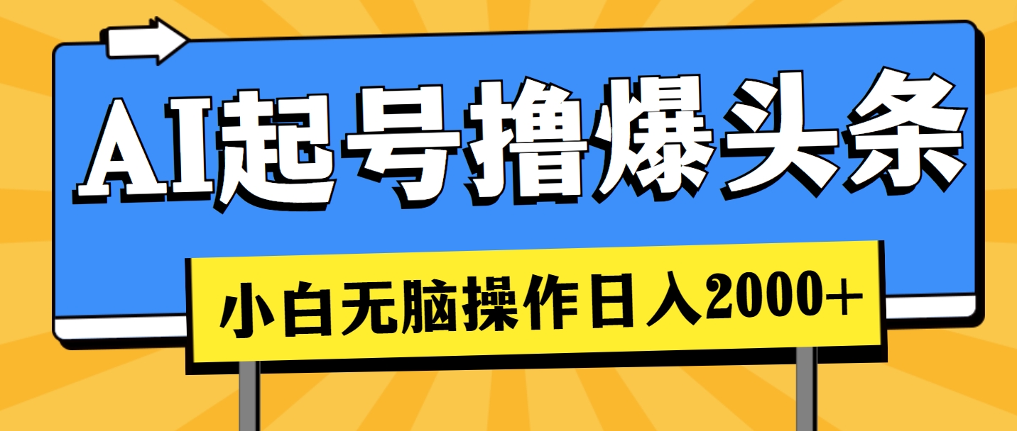 （11008期）AI起号撸爆头条，小白也能操作，日入2000+| 网创圈