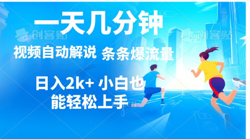 （11018期）视频一键解说，一天几分钟，小白无脑操作，日入2000+，多平台多方式变现| 网创圈