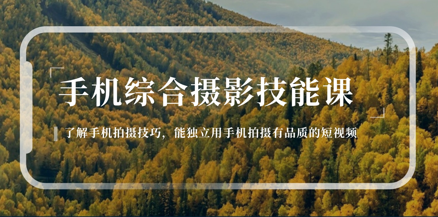 （11046期）手机综合摄影技能课：学习手机拍摄技巧，用手机拍摄有品质短视频-126节| 网创圈