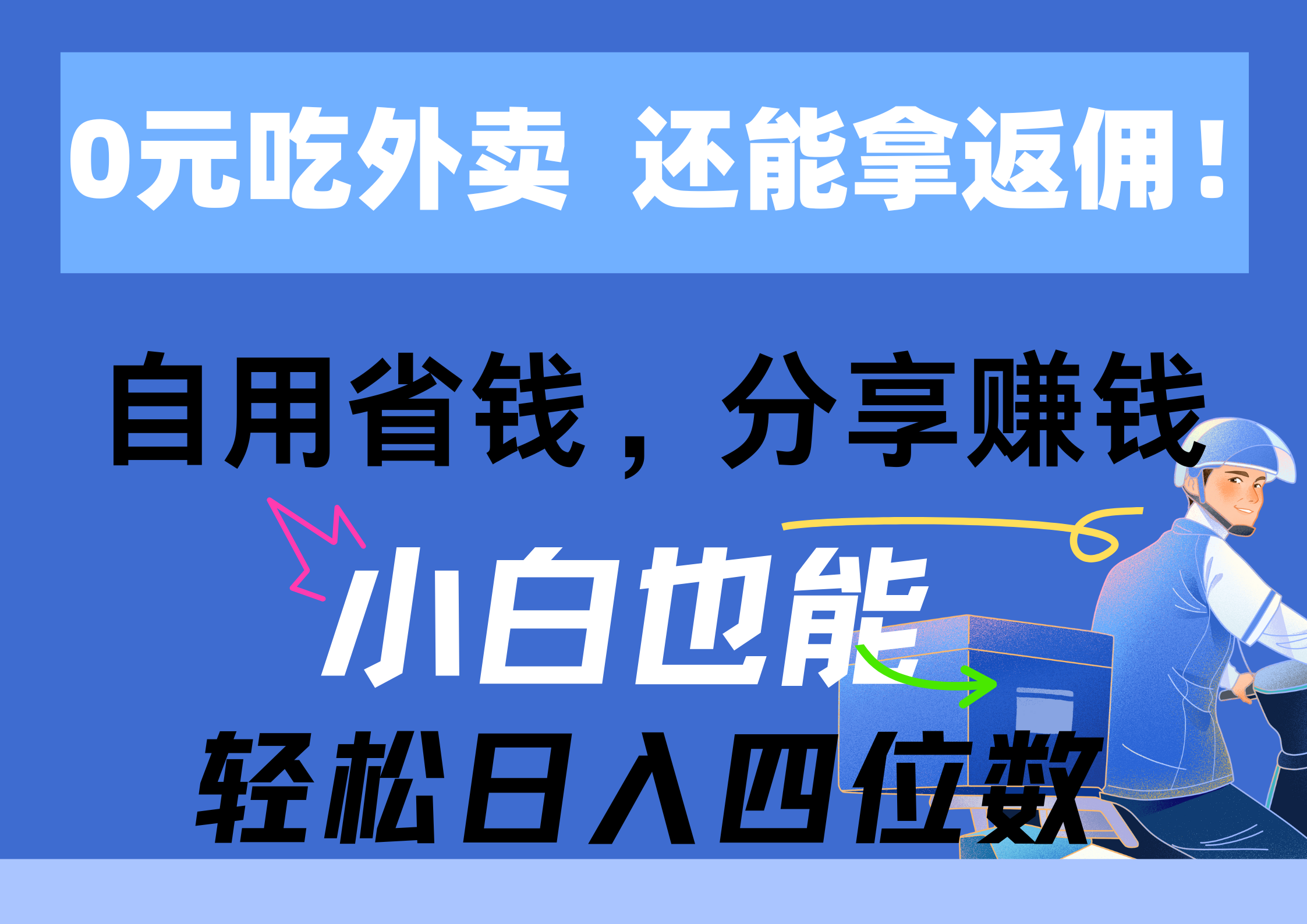 （11037期）0元吃外卖， 还拿高返佣！自用省钱，分享赚钱，小白也能轻松日入四位数| 副业网