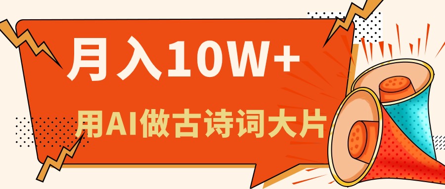 （11028期）利用AI做古诗词绘本，新手小白也能很快上手，轻松月入六位数| 网创圈