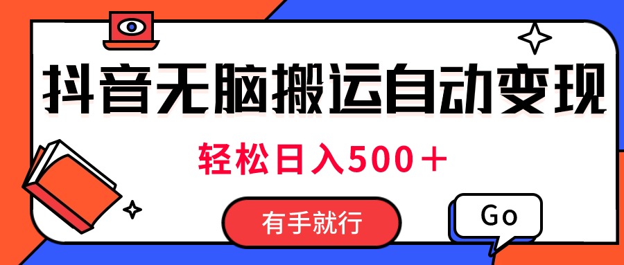 （11039期）最新抖音视频搬运自动变现，日入500＋！每天两小时，有手就行| 网创圈
