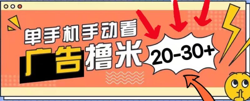 （11051期）新平台看广告单机每天20-30＋，无任何门槛，安卓手机即可，小白也能上手| 副业网