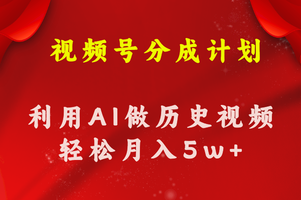 （11066期）视频号创作分成计划  利用AI做历史知识科普视频 月收益轻松50000+| 网创圈