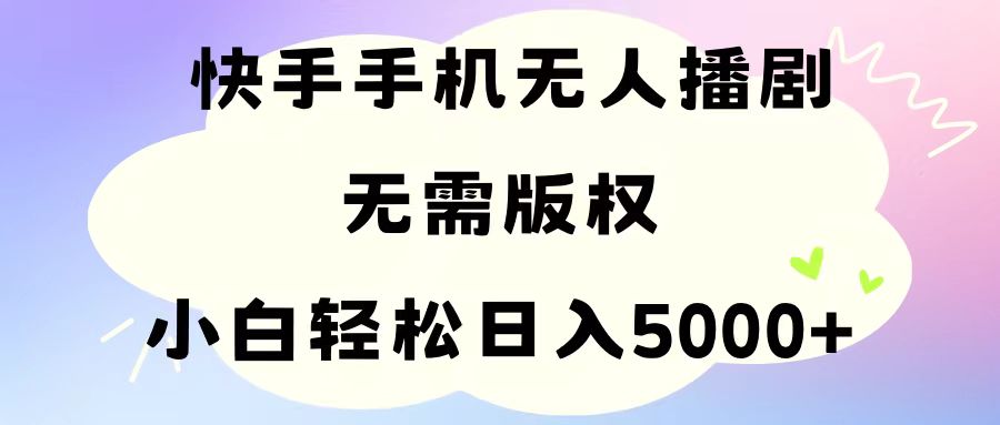 （11062期）手机快手无人播剧，无需硬改，轻松解决版权问题，小白轻松日入5000+| 网创圈
