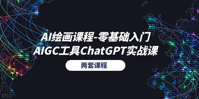 （11070期）AI绘画课程-零基础入门+AIGC工具ChatGPT实战课（两套课程）| 网创圈