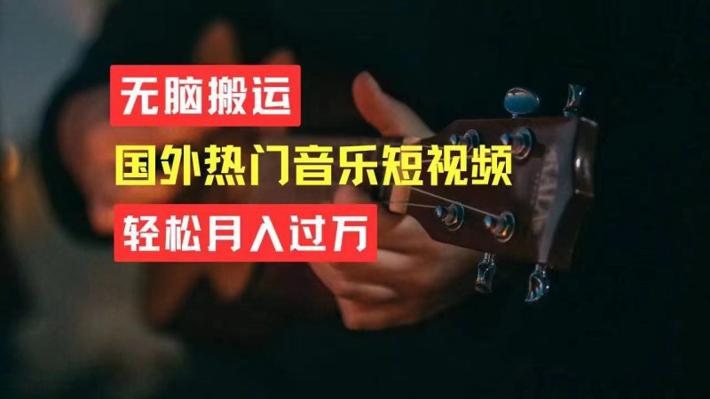 （11090期）无脑搬运国外热门音乐短视频，轻松月入过万| 副业网