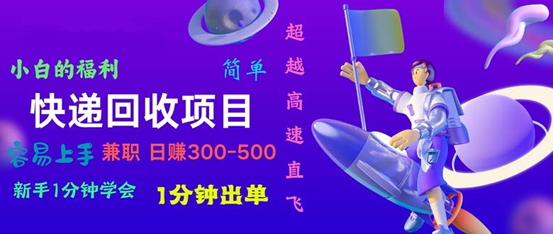 （11059期）快递 回收项目，容易上手，小白一分钟学会，一分钟出单，日赚300~800| 网创圈