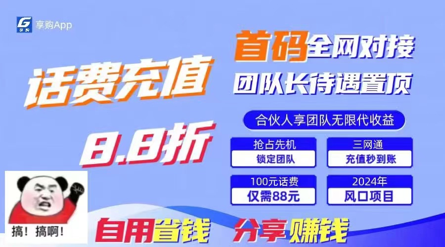 （11083期）88折冲话费，立马到账，刚需市场人人需要，自用省钱分享轻松日入千元，…| 副业网