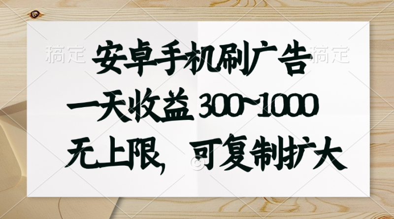 （11079期）安卓手机刷广告。一天收益300~1000，无上限，可批量复制扩大| 网创圈