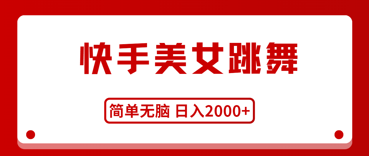 （11069期）快手美女跳舞，简单无脑，轻轻松松日入2000+| 网创圈