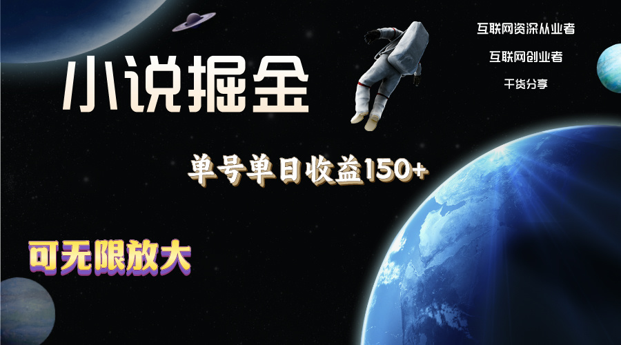 （11082期）小说掘金，单号单日收益150+，多号多得，可无限放大，简单无脑操作。| 网创圈