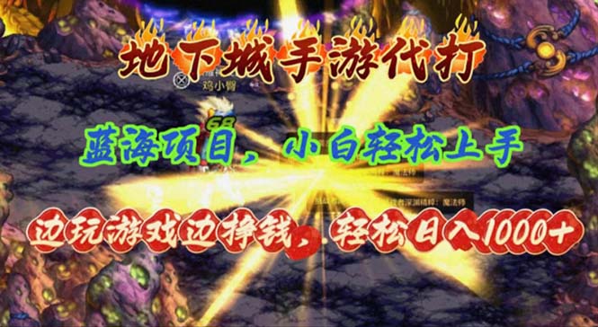 （11084期）地下城手游代打，边玩游戏边挣钱，轻松日入1000+，小白轻松上手，蓝海项目| 网创圈