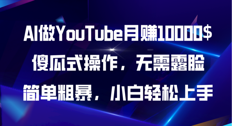 （11095期）AI做YouTube月赚10000$，傻瓜式操作无需露脸，简单粗暴，小白轻松上手| 副业网