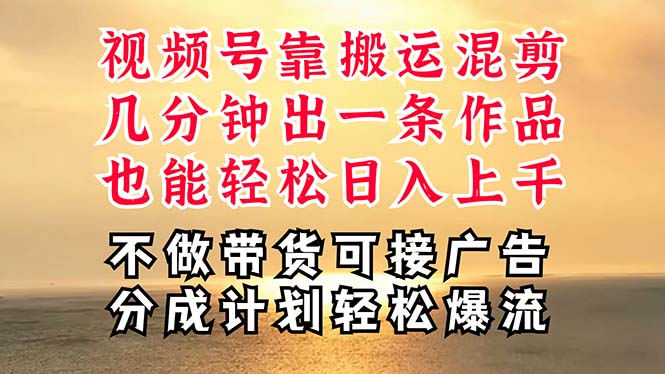 （11087期）深层揭秘视频号项目，是如何靠搬运混剪做到日入过千上万的，带你轻松爆…| 网创圈