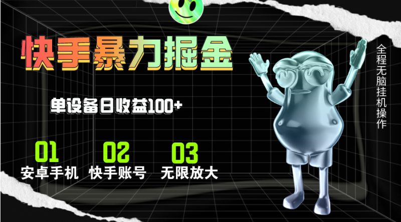 （11102期）快手磁力无人直播，全自动运行，单号单日收益可达100+| 网创圈