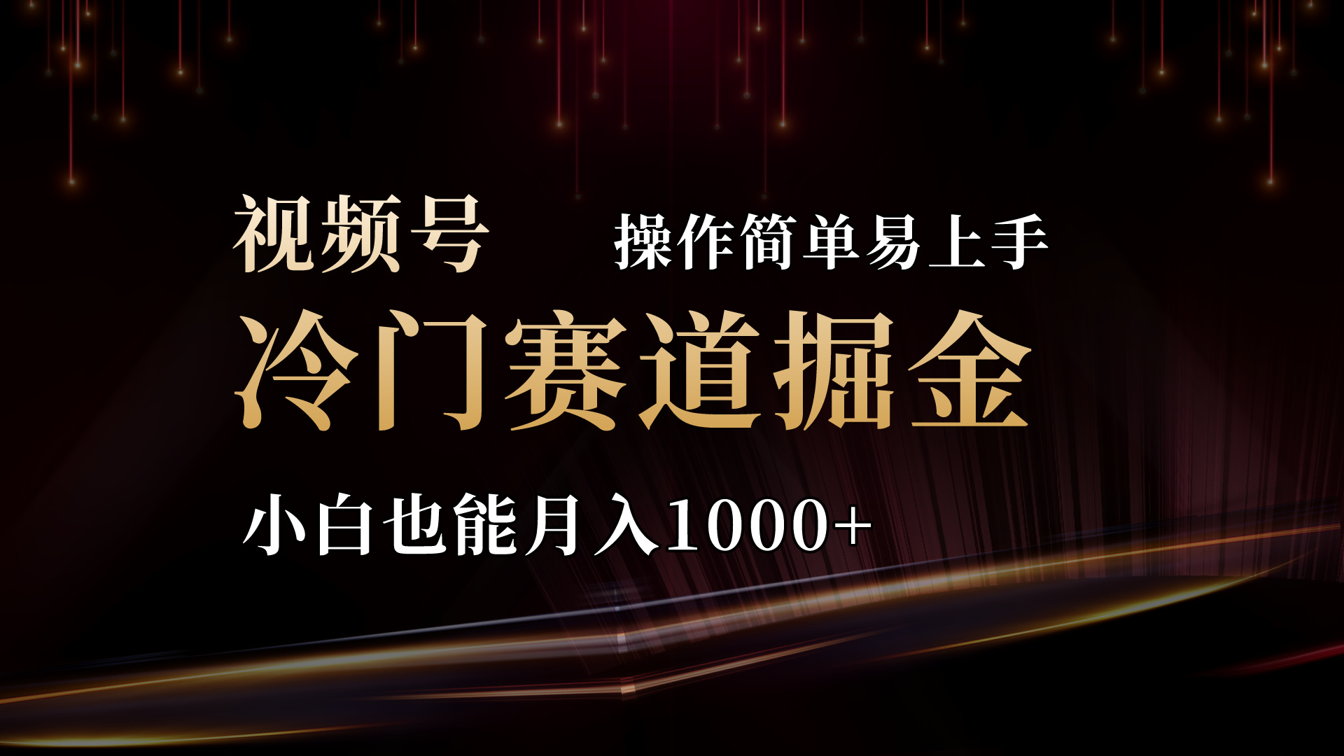 （11125期）2024视频号三国冷门赛道掘金，操作简单轻松上手，小白也能月入1000+| 网创圈