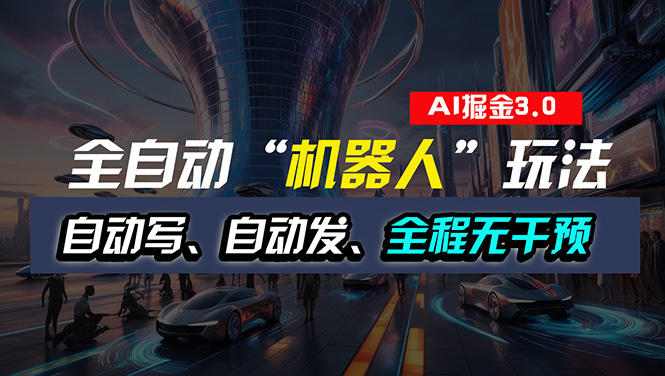 （11121期）全自动掘金“自动化机器人”玩法，自动写作自动发布，全程无干预，完全…| 网创圈