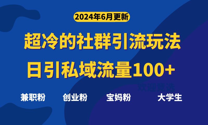 （11100期）超冷门的社群引流玩法，日引精准粉100+，赶紧用！| 网创圈