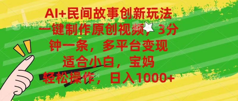 （11140期）AI+民间故事创新玩法,一键制作原创视频，3分钟一条，小白，宝妈，轻松…| 网创圈