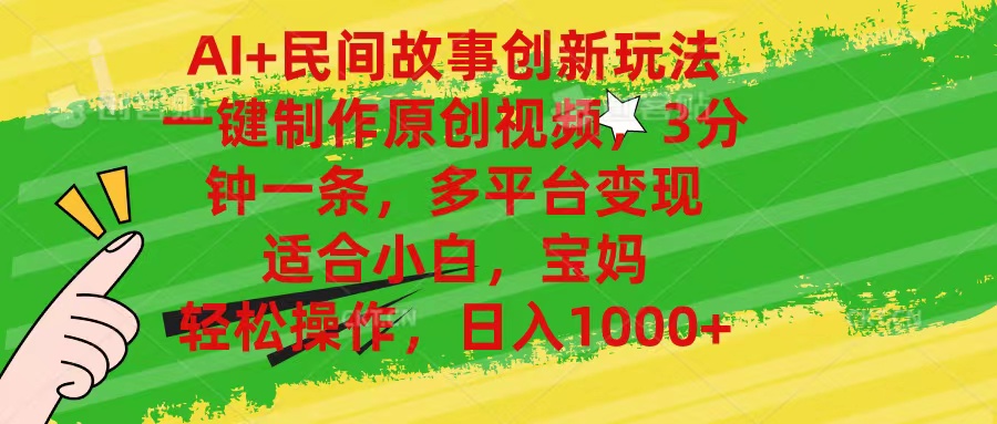 （11140期）AI+民间故事创新玩法,一键制作原创视频，3分钟一条，小白，宝妈，轻松…| 网创圈