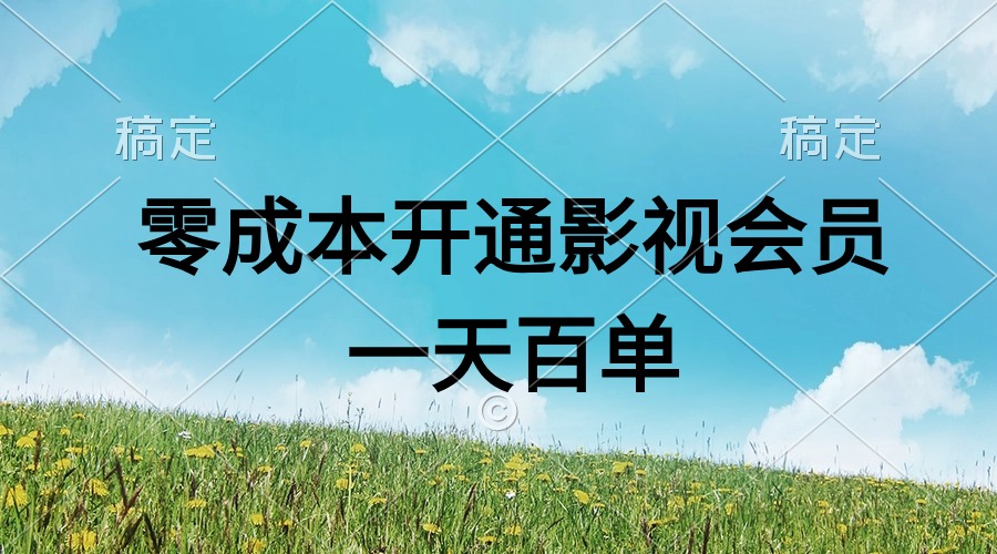 （11141期）直开影视APP会员零成本，一天卖出上百单，日产四位数| 网创圈