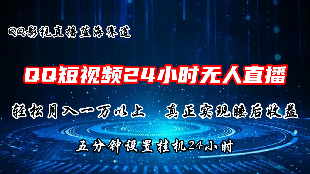 （11150期）2024蓝海赛道，QQ短视频无人播剧，轻松月入上万，设置5分钟，直播24小时| 网创圈