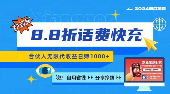 （11106期）2024最佳副业项目，话费8.8折充值，全网通秒到账，日入1000+，昨天刚上…| 网创圈