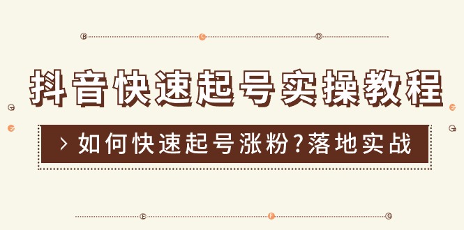 （11126期）抖音快速起号实操教程，如何快速起号涨粉?落地实战涨粉教程来了 (16节)| 网创圈