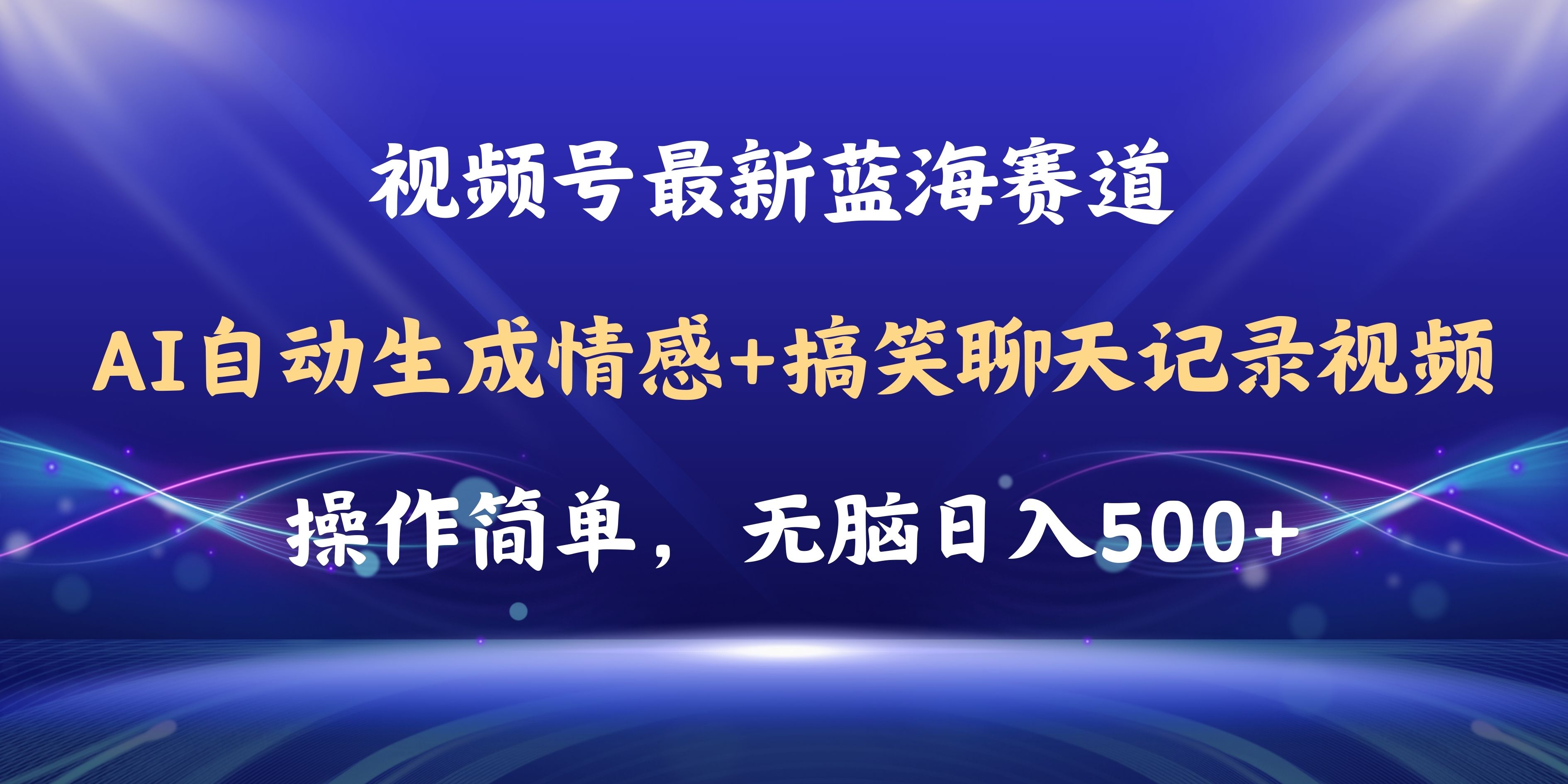 图片[1]| （11158期）视频号AI自动生成情感搞笑聊天记录视频，操作简单，日入500+教程+软件| 网创圈