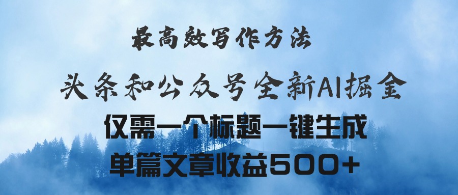 （11133期）头条与公众号AI掘金新玩法，最高效写作方法，仅需一个标题一键生成单篇…| 网创圈