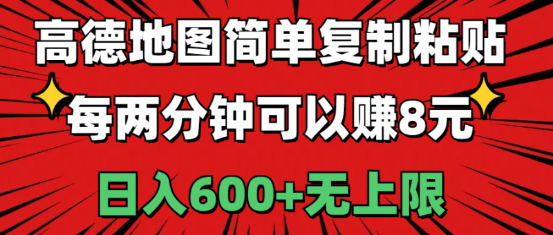 （11132期）高德地图简单复制粘贴，每两分钟可以赚8元，日入600+无上限| 网创圈