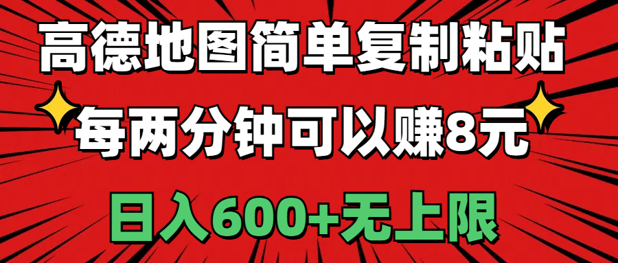 （11132期）高德地图简单复制粘贴，每两分钟可以赚8元，日入600+无上限| 网创圈